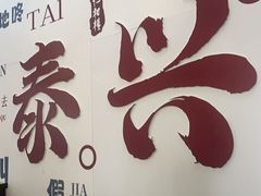 -仁和楼(府前街店)