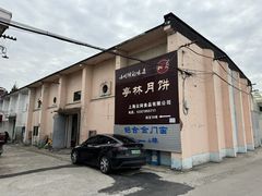 -上海古松园食品有限公司