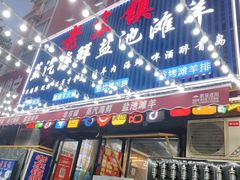 -老东镇啤酒屋海鲜加工·蒸汽海鲜·海鲜烧烤(台东店)