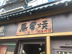 -鸟串烧Yakitori