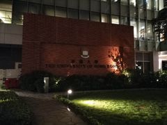 -香港大学