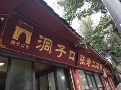 门面-洞子口张老二凉粉(文殊院店)