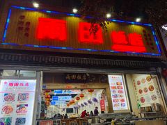 门面-雨田饭店