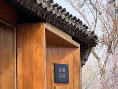 -春风习习