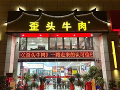 -歪头牛肉(金龙壹号店)