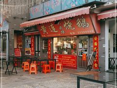 门面-黄连大头华烧鹅店(大良店)