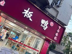 -章云板鸭(总店)