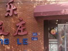 -永乐饭庄(安德路店)