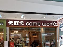 -卡旺卡(马鞍山万达广场店)