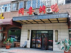 门面-同喜烤鸭店(光芒店)