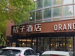 -桔子酒店(天津五大道店)