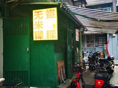 -李良记无米粿鲎粿(平东一街店)