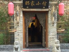 门面-那家小馆•北京菜•烤鸭(中关村店)