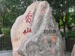-香山公园