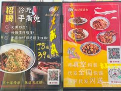-鑫记婆婆兔·兔头(春熙店)