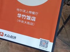-华竹饭店(中央大街店)