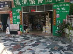 -小洲村