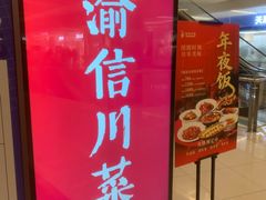 -渝信川菜 · 川味家常菜(财富购物中心店)