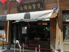 门面-南塘油赞子(南塘店)