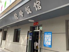 门面-北大地皖峰饭馆