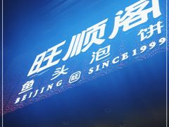 -旺顺阁·北京菜·烤鸭(大望路店)