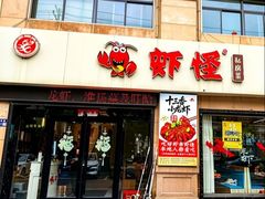 -盱眙虾怪·旗舰店