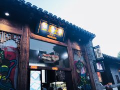 门面-品腐记·豆腐王朝(老门东总店)