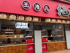 -王浩儿纪六孃甜皮鸭(乐山总店)