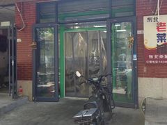 -东北老菜馆