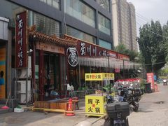 -蜀川川破店·江湖菜·烧烤(北京首店)
