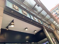 门面-华嫂冰室(尖沙咀店)