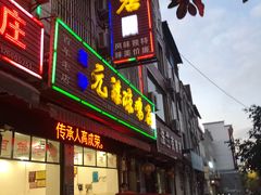 门面-元谋凉鸡店(百年老店)