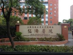 -上海交通大学医学院附属仁济医院(北院)