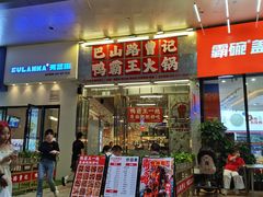 -巴山路曹记鸭霸王火锅(梅溪步步高新天地店)