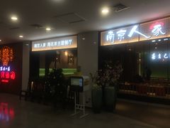 门面-南京人家(盛京大奥莱店)