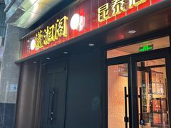 -潇湘阁(昆泰国际大厦店)