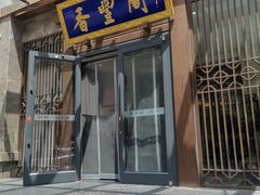 -香丰阁·烤鸭·川湘菜(昌平店)