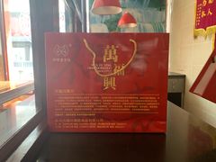 -万福兴(东中市店)