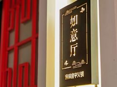 -渝味晓宇火锅(合川路店)