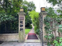 -虹御轩·传承江浙菜(虹桥店)