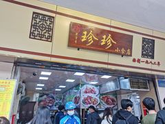 门面-珍珍小食店(西华路店)