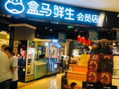 门面-盒马鲜生(杭州运河上街店)
