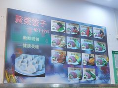 -聚荣饺子店