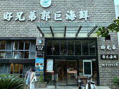 -好兄弟郭巨海鲜(天一阁店)