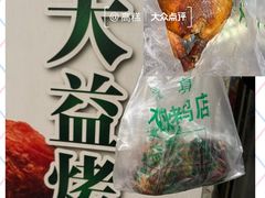 -大益烤鸡