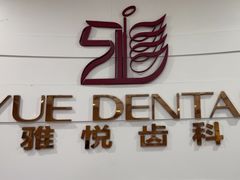 -雅悦齿科(顾村公园店)