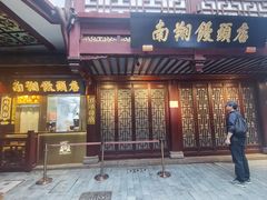 -南翔馒头店(豫园店)