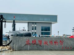 -大连旅顺潜艇博物馆