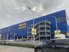 -宜家家居(西安未央商场店)