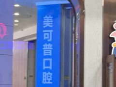 -美可普口腔医院(宝龙标杆店)